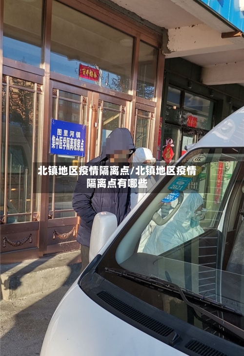 北镇地区疫情隔离点/北镇地区疫情隔离点有哪些