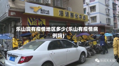 乐山现有疫情地区多少(乐山有疫情病例吗)-第2张图片