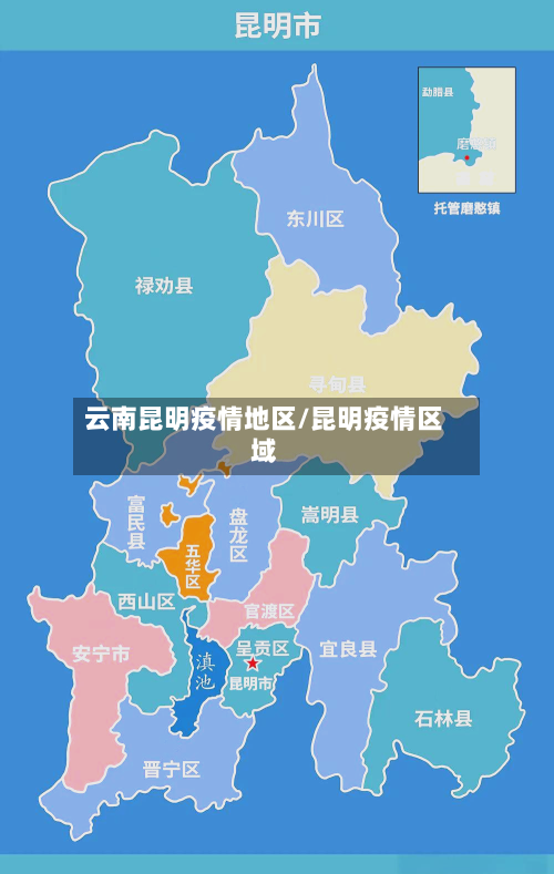 云南昆明疫情地区/昆明疫情区域