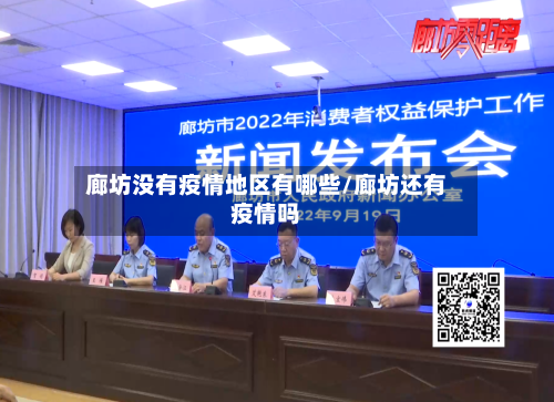 廊坊没有疫情地区有哪些/廊坊还有疫情吗-第2张图片