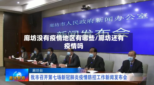 廊坊没有疫情地区有哪些/廊坊还有疫情吗