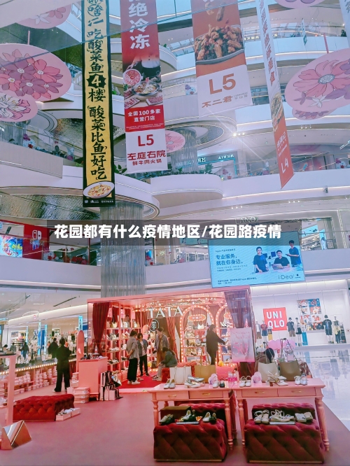 花园都有什么疫情地区/花园路疫情-第2张图片