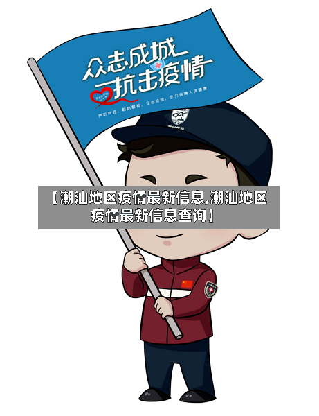 【潮汕地区疫情最新信息,潮汕地区疫情最新信息查询】