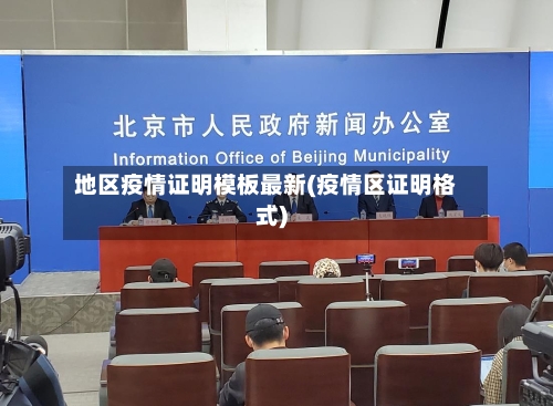 地区疫情证明模板最新(疫情区证明格式)