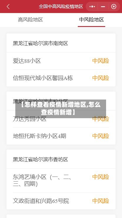 【怎样查看疫情新增地区,怎么查疫情新增】-第2张图片