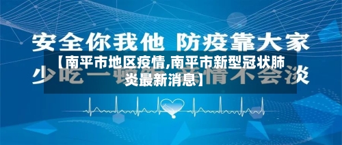 【南平市地区疫情,南平市新型冠状肺炎最新消息】-第3张图片