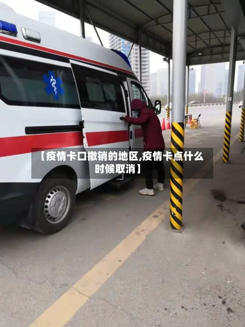 【疫情卡口撤销的地区,疫情卡点什么时候取消】