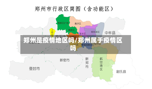 郑州是疫情地区吗/郑州属于疫情区吗