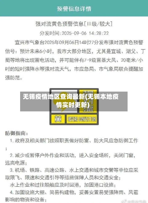 无锡疫情地区查询最新(无锡本地疫情实时更新)