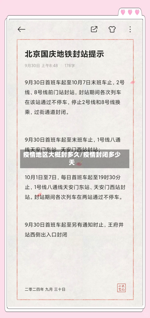 疫情地区大概封多久/疫情封闭多少天