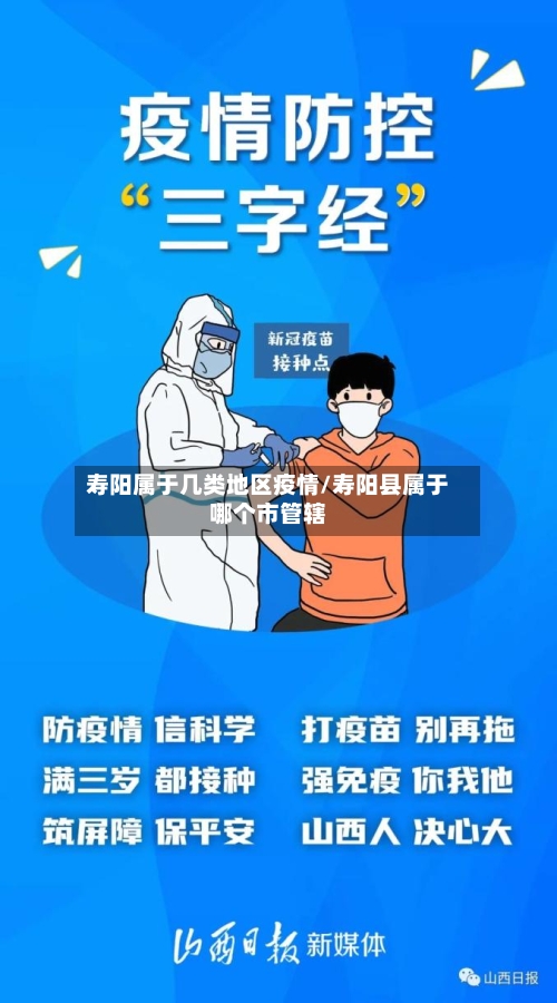 寿阳属于几类地区疫情/寿阳县属于哪个市管辖