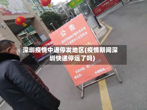 深圳疫情中通停发地区(疫情期间深圳快递停运了吗)-第2张图片