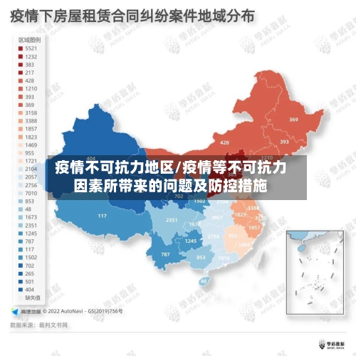 疫情不可抗力地区/疫情等不可抗力因素所带来的问题及防控措施
