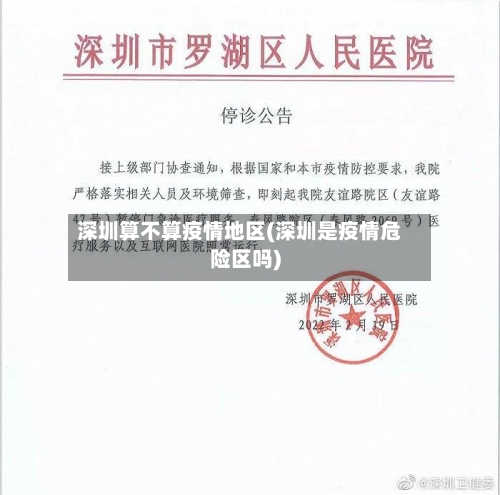 深圳算不算疫情地区(深圳是疫情危险区吗)-第2张图片