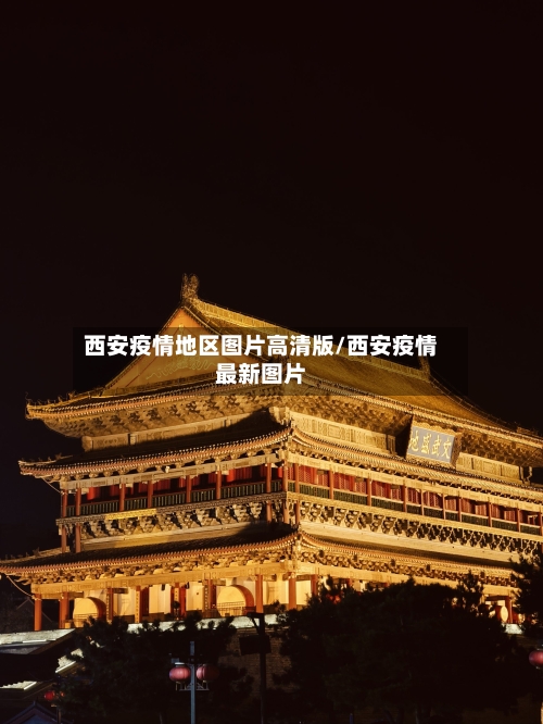 西安疫情地区图片高清版/西安疫情最新图片