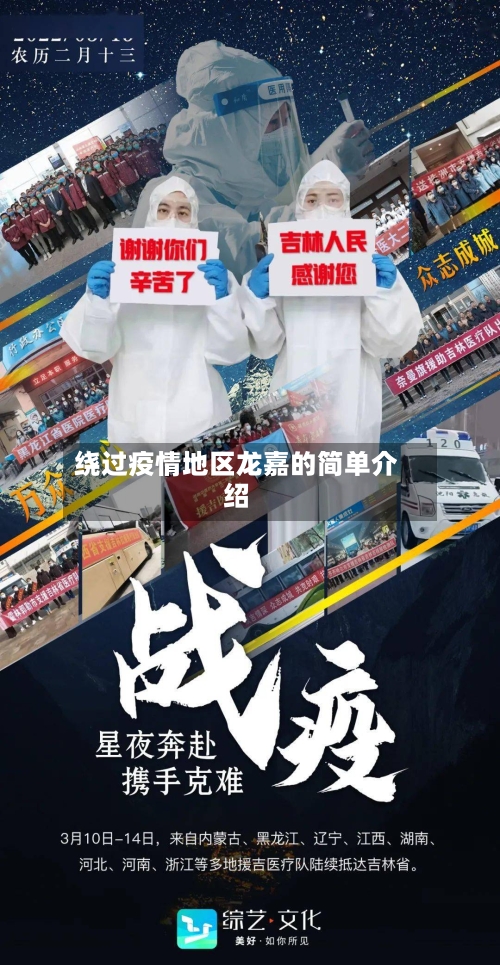 绕过疫情地区龙嘉的简单介绍
