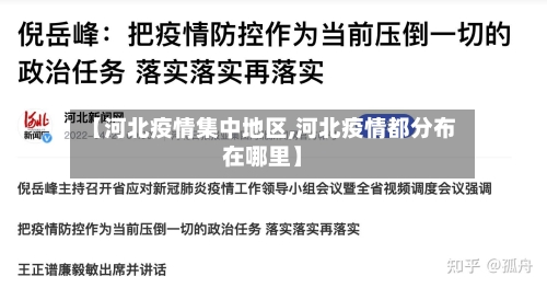 【河北疫情集中地区,河北疫情都分布在哪里】-第3张图片