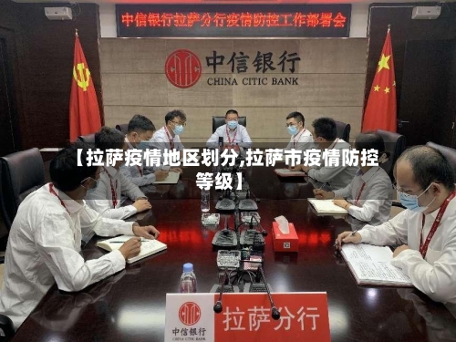 【拉萨疫情地区划分,拉萨市疫情防控等级】-第2张图片