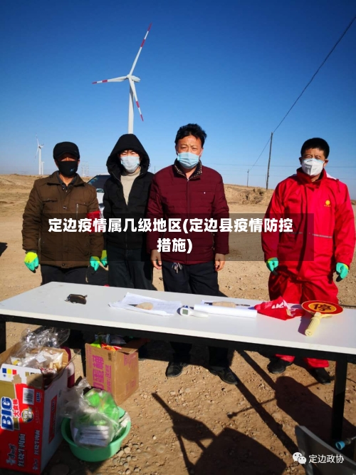 定边疫情属几级地区(定边县疫情防控措施)