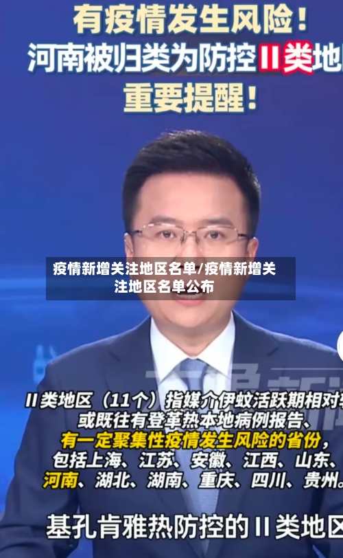 疫情新增关注地区名单/疫情新增关注地区名单公布