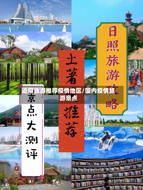 近期旅游推荐疫情地区/国内疫情旅游景点