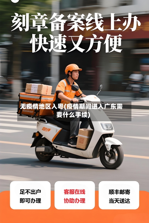 无疫情地区入粤(疫情期间进入广东需要什么手续)-第2张图片