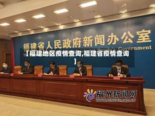【福建地区疫情查询,福建省疫情查询】