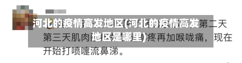 河北的疫情高发地区(河北的疫情高发地区是哪里)-第2张图片