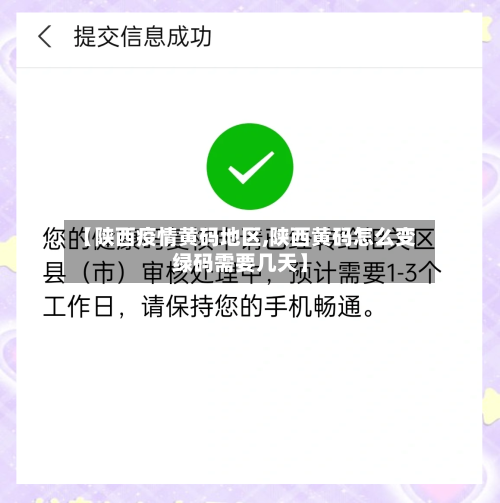 【陕西疫情黄码地区,陕西黄码怎么变绿码需要几天】-第2张图片
