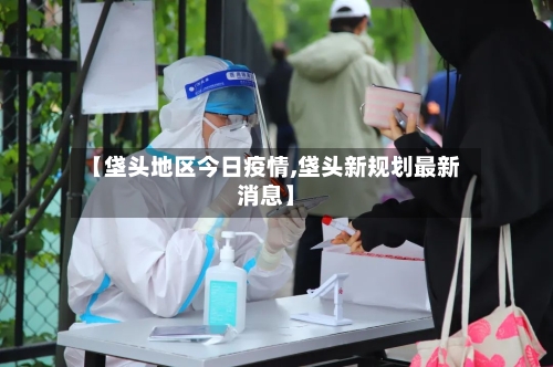 【垡头地区今日疫情,垡头新规划最新消息】