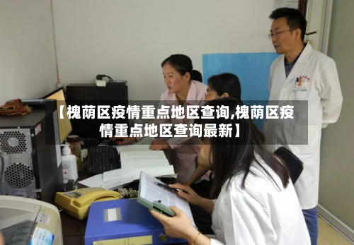 【槐荫区疫情重点地区查询,槐荫区疫情重点地区查询最新】