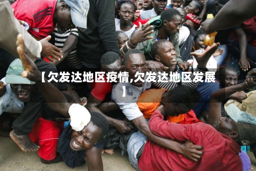 【欠发达地区疫情,欠发达地区发展】