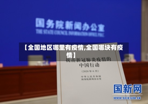 【全国地区哪里有疫情,全国哪块有疫情】