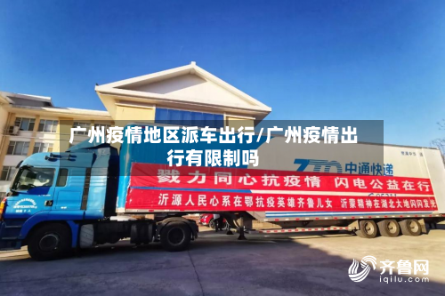 广州疫情地区派车出行/广州疫情出行有限制吗