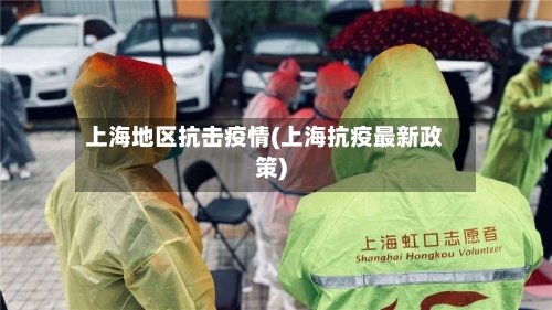 上海地区抗击疫情(上海抗疫最新政策)