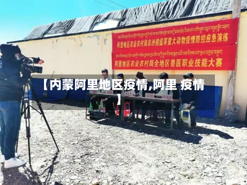 【内蒙阿里地区疫情,阿里 疫情】
