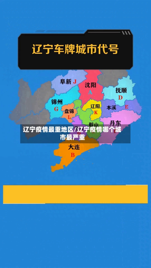 辽宁疫情最重地区/辽宁疫情哪个城市最严重-第2张图片