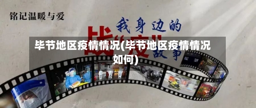 毕节地区疫情情况(毕节地区疫情情况如何)-第2张图片