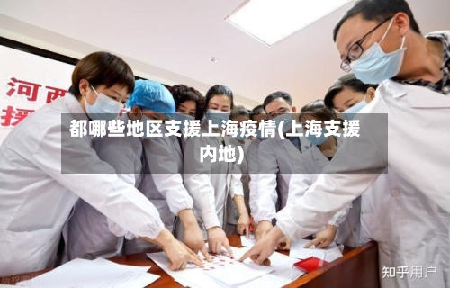 都哪些地区支援上海疫情(上海支援内地)
