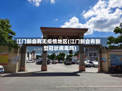 江门新会有无疫情地区(江门新会有新型冠状病毒吗)