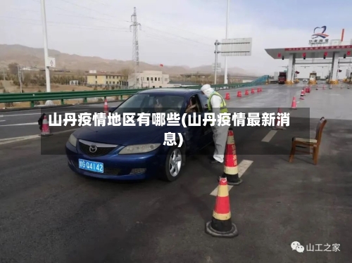 山丹疫情地区有哪些(山丹疫情最新消息)