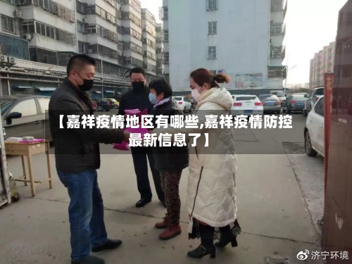 【嘉祥疫情地区有哪些,嘉祥疫情防控最新信息了】