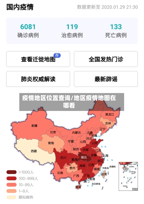 疫情地区位置查询/地区疫情地图在哪看
