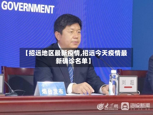 【招远地区最新疫情,招远今天疫情最新确诊名单】-第3张图片