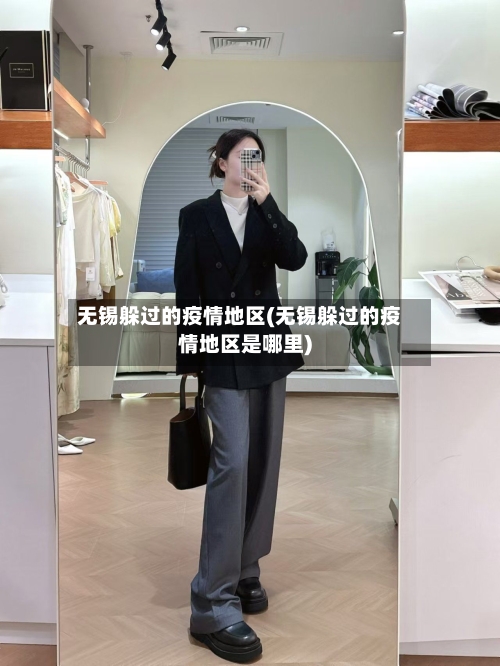 无锡躲过的疫情地区(无锡躲过的疫情地区是哪里)