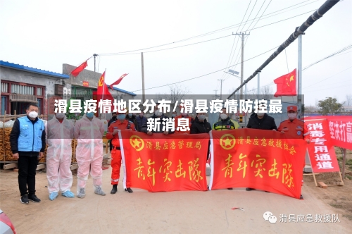 滑县疫情地区分布/滑县疫情防控最新消息-第2张图片