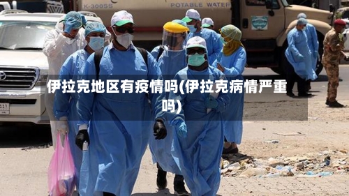 伊拉克地区有疫情吗(伊拉克病情严重吗)