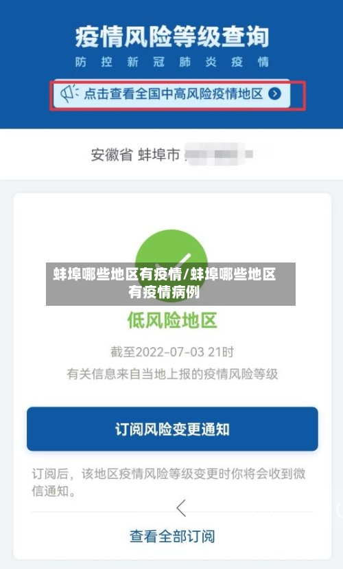 蚌埠哪些地区有疫情/蚌埠哪些地区有疫情病例-第3张图片