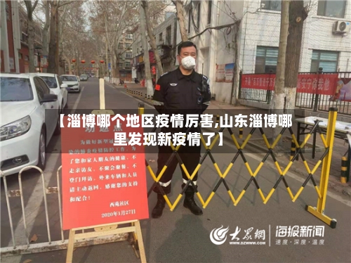 【淄博哪个地区疫情厉害,山东淄博哪里发现新疫情了】-第3张图片