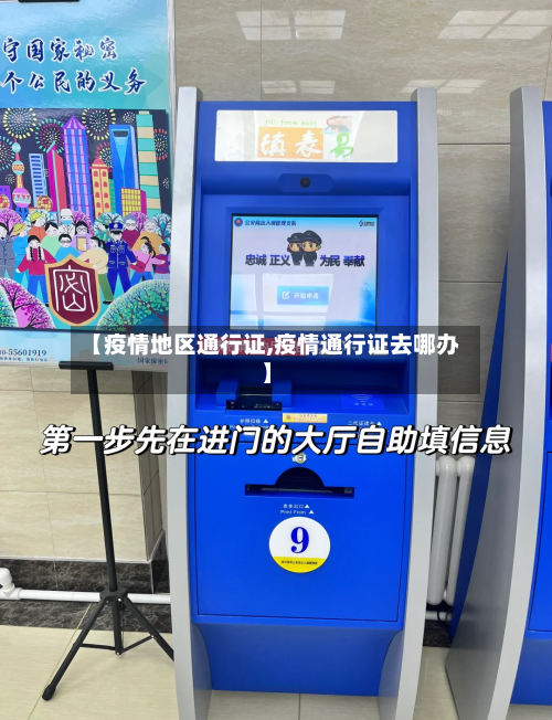 【疫情地区通行证,疫情通行证去哪办】-第3张图片